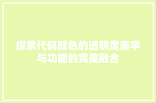 探索代码颜色的透明度美学与功能的完美融合