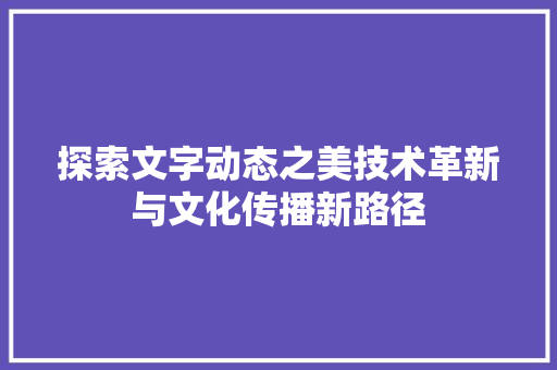 探索文字动态之美技术革新与文化传播新路径