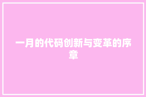 一月的代码创新与变革的序章