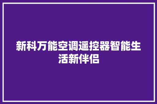 新科万能空调遥控器智能生活新伴侣