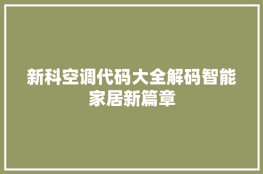 新科空调代码大全解码智能家居新篇章