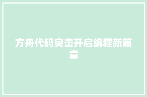 方舟代码突击开启编程新篇章