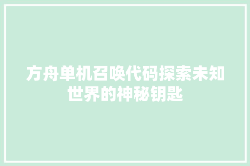 方舟单机召唤代码探索未知世界的神秘钥匙