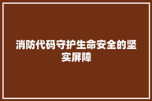 消防代码守护生命安全的坚实屏障