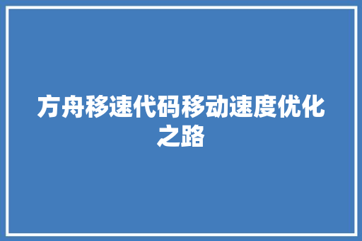 方舟移速代码移动速度优化之路  第1张