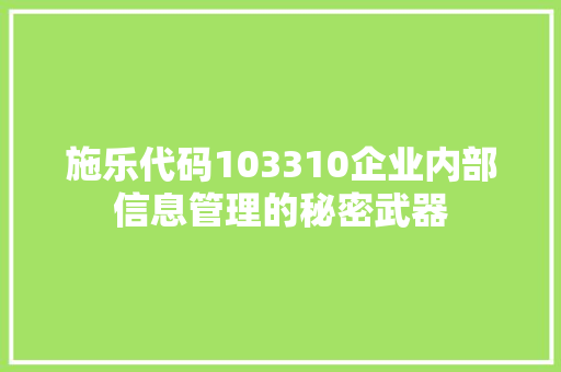 施乐代码103310企业内部信息管理的秘密武器