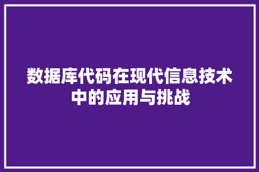 数据库代码在现代信息技术中的应用与挑战  第1张