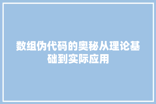数组伪代码的奥秘从理论基础到实际应用