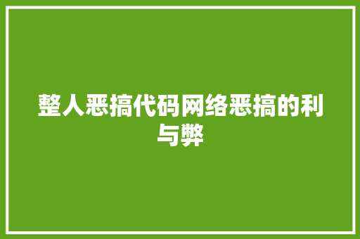 整人恶搞代码网络恶搞的利与弊