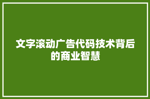 文字滚动广告代码技术背后的商业智慧
