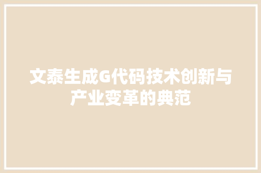 文泰生成G代码技术创新与产业变革的典范