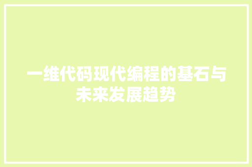 一维代码现代编程的基石与未来发展趋势
