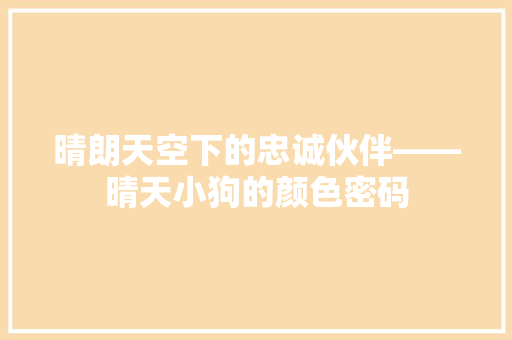 晴朗天空下的忠诚伙伴——晴天小狗的颜色密码