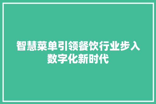 智慧菜单引领餐饮行业步入数字化新时代