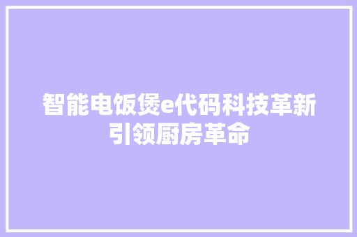 智能电饭煲e代码科技革新引领厨房革命