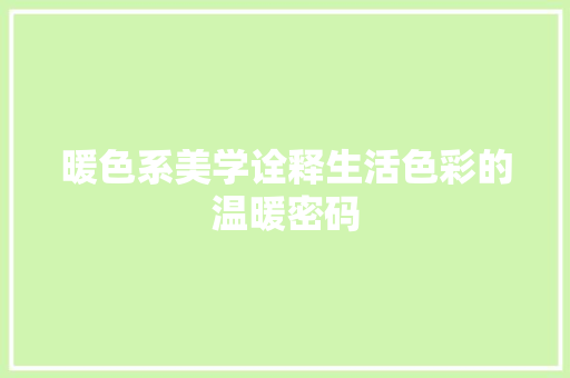暖色系美学诠释生活色彩的温暖密码