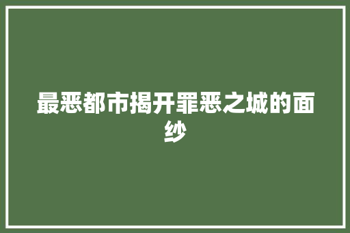 最恶都市揭开罪恶之城的面纱