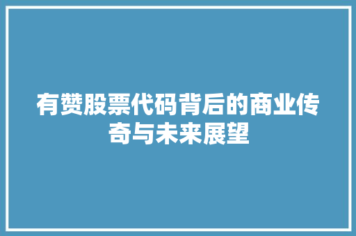 有赞股票代码背后的商业传奇与未来展望