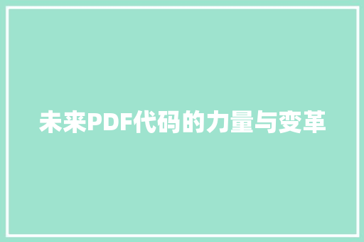 未来PDF代码的力量与变革