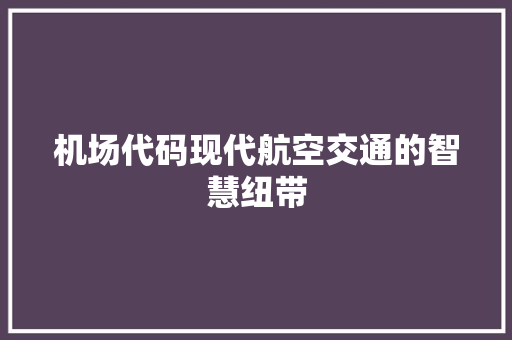 机场代码现代航空交通的智慧纽带