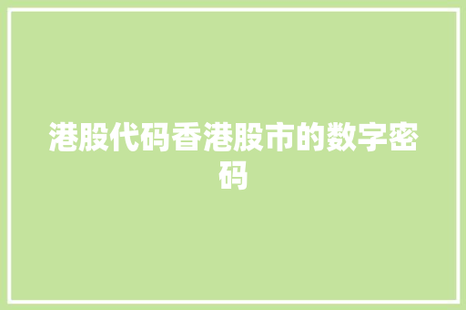 港股代码香港股市的数字密码