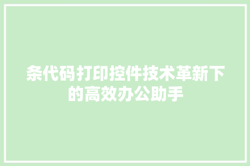 条代码打印控件技术革新下的高效办公助手