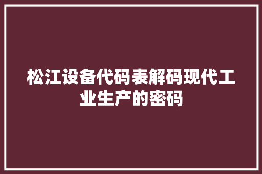 松江设备代码表解码现代工业生产的密码