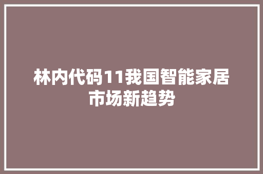 林内代码11我国智能家居市场新趋势