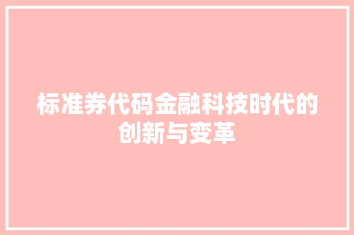 标准券代码金融科技时代的创新与变革