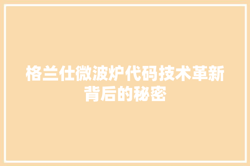 格兰仕微波炉代码技术革新背后的秘密