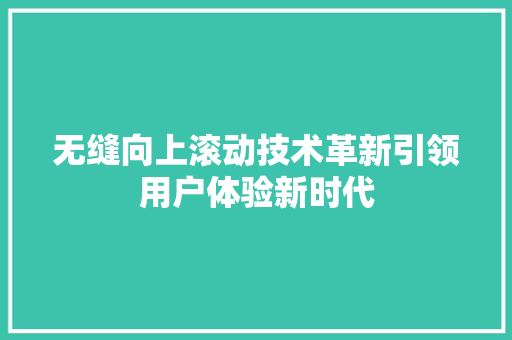 无缝向上滚动技术革新引领用户体验新时代