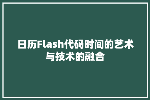 日历Flash代码时间的艺术与技术的融合