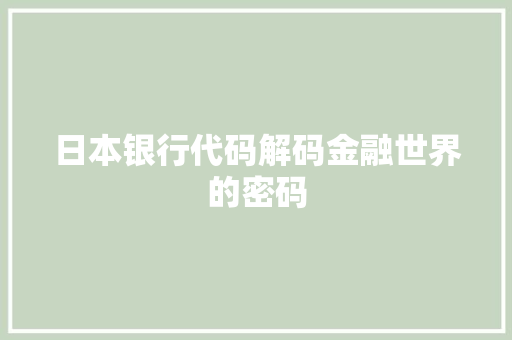 日本银行代码解码金融世界的密码