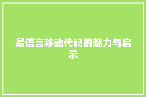 易语言移动代码的魅力与启示