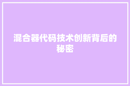混合器代码技术创新背后的秘密