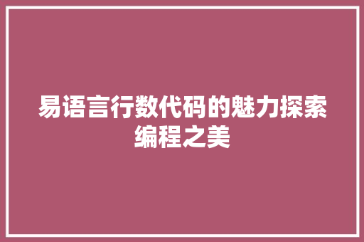 易语言行数代码的魅力探索编程之美