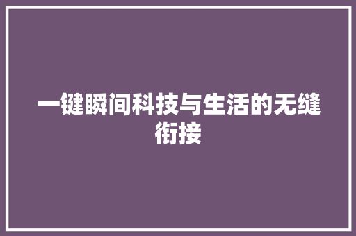 一键瞬间科技与生活的无缝衔接