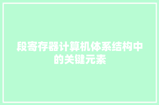 段寄存器计算机体系结构中的关键元素