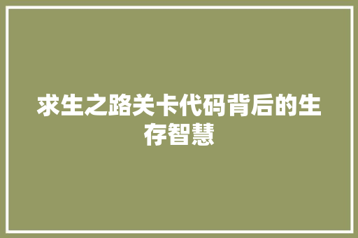 求生之路关卡代码背后的生存智慧