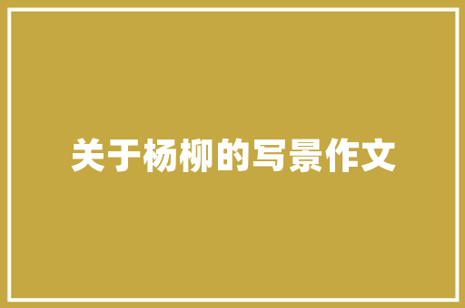 江西服装学院培育时尚人才的摇篮