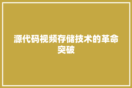 源代码视频存储技术的革命突破