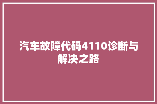 汽车故障代码4110诊断与解决之路