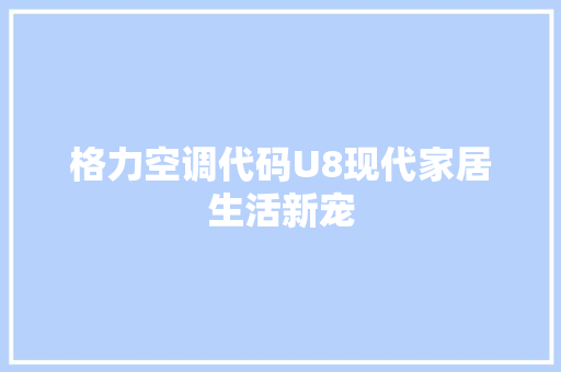 格力空调代码U8现代家居生活新宠