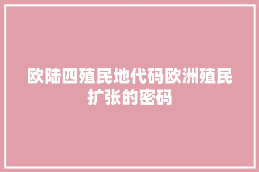 欧陆四殖民地代码欧洲殖民扩张的密码