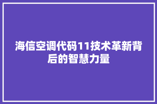 海信空调代码11技术革新背后的智慧力量
