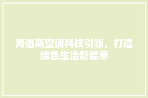 海洛斯空调科技引领，打造绿色生活新篇章
