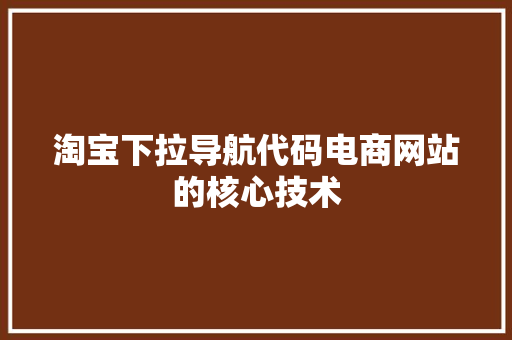 淘宝下拉导航代码电商网站的核心技术