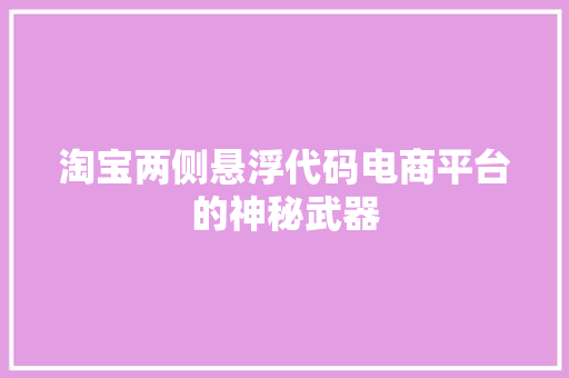 淘宝两侧悬浮代码电商平台的神秘武器