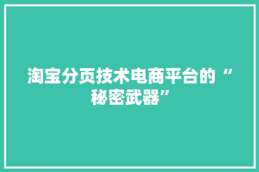 淘宝分页技术电商平台的“秘密武器”