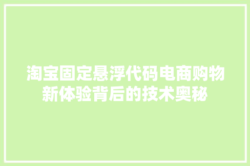 淘宝固定悬浮代码电商购物新体验背后的技术奥秘